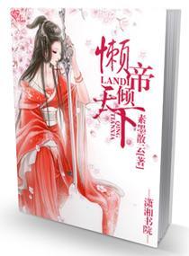 史上第一无赖女皇封面