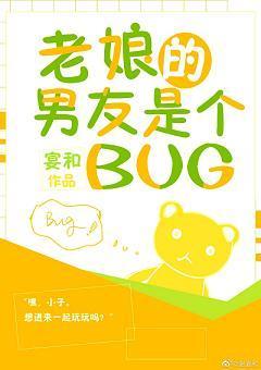 老娘的男友是个BUG封面