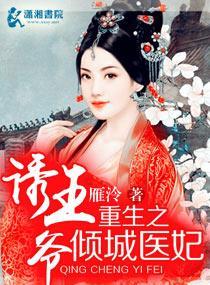 重生之倾城医妃诱王爷封面