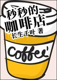 秒秒的咖啡店封面