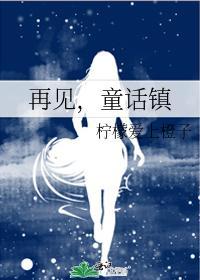 再见,童话镇封面