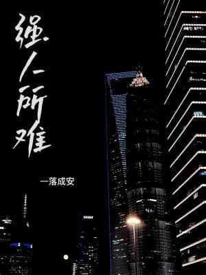 强人所难(abo)封面