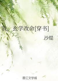 我，玄学改命[穿书]封面