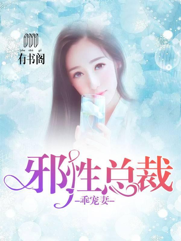 邪性总裁乖宠妻封面