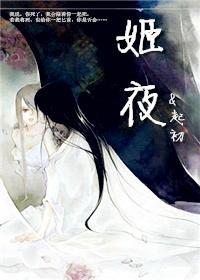 姬夜封面