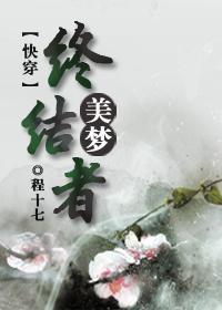 (快穿)美梦终结者封面