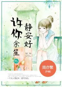 许你余笙静安好封面