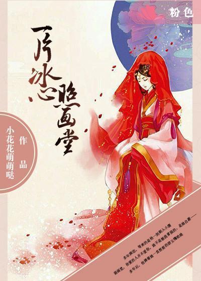 一片冰心照画堂封面