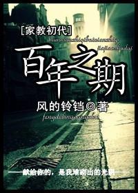 (家教初代)百年之期封面