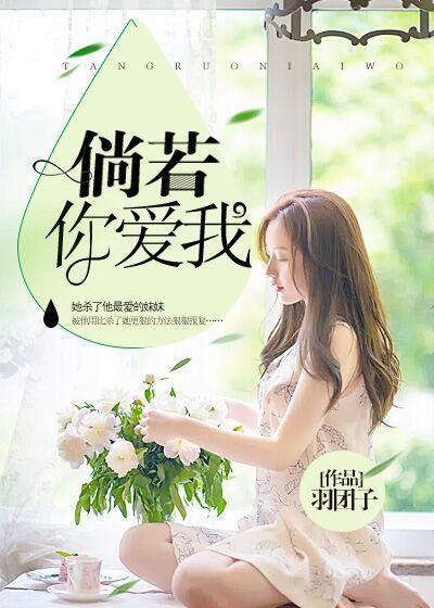 倘若你爱我封面