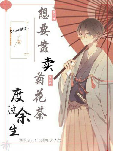 想要靠卖菊花茶度过余生封面