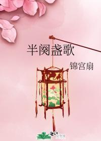 半阕盏歌封面