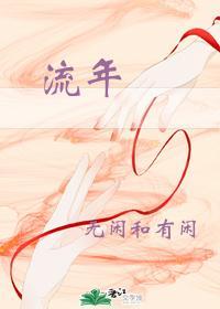 流年封面