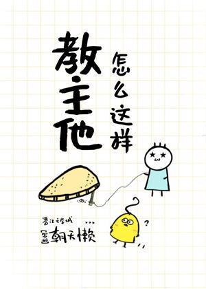 教主他怎么这样？[重生]封面