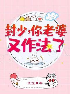 封少，你老婆又作法了封面
