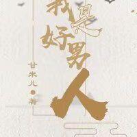 我是好男人[快穿]封面