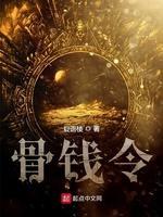 骨钱令封面