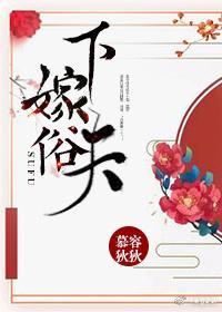 下嫁俗夫(重生)封面