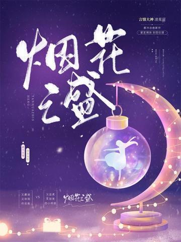 烟花之盛封面
