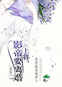 上将,影帝要离婚〔重生〕封面