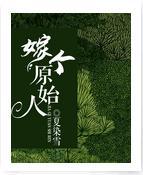 嫁个原始人封面