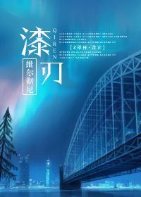 漆刃封面