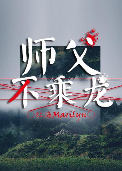 师父不乘龙封面