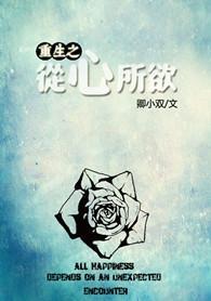重生之从心所欲封面