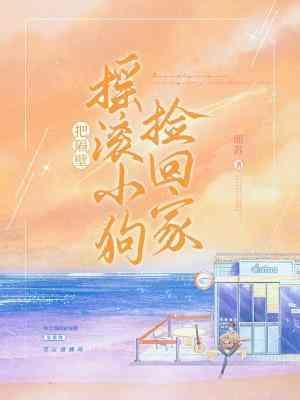 把隔壁摇滚小狗捡回家封面
