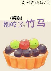 [韩娱]别吃了，竹马封面