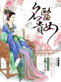 名医贵女封面