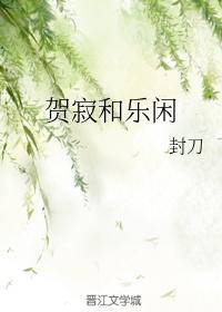 贺寂和乐闲封面