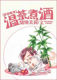 温茶煮酒封面
