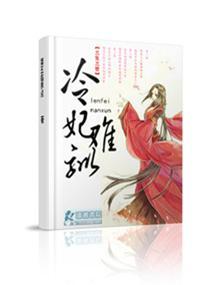 冷妃难驯封面