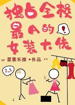 独占全校最A的女装大佬封面