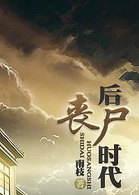 后丧尸时代封面