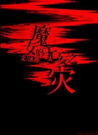 魔女的无妄之灾封面