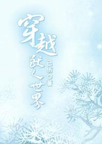 穿越兽人世界封面