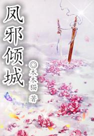 凤邪倾城封面