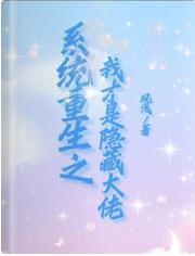 系统重生之我才是隐藏大佬封面