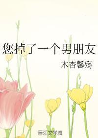 您掉了一个男朋友封面