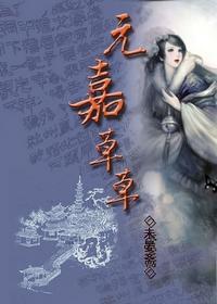 元嘉草草封面