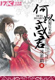 媚后不妖,何以惑君封面