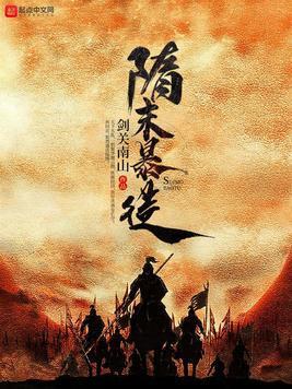 隋末暴徒封面