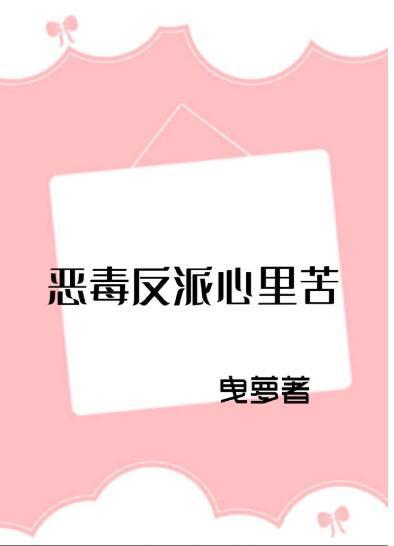 恶毒反派心里苦[穿书]封面