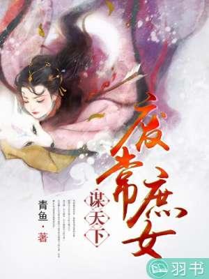 废常庶女谋天下封面