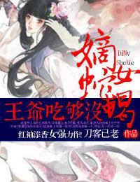 嫡女蛇蝎,王爷吃够没封面
