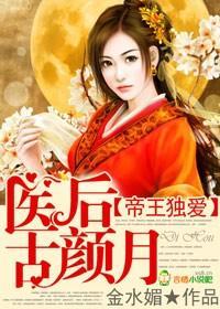 帝王独爱,医后古颜月封面