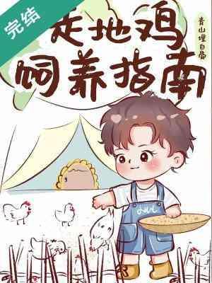 走地鸡饲养指南封面