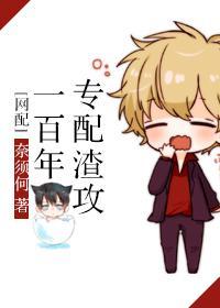 专配渣攻一百年[网配]封面